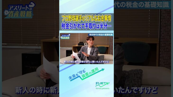【税金の恐ろしさ】 プロ野球選手のリアルなお金事情#投資 #資産運用 #FUETA