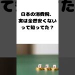 日本の消費税は安いのか？#となりのトリビア #消費税  #G7 #税金  #軽減税率 #雑学 #増税 #減税