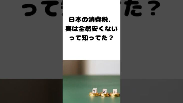 日本の消費税は安いのか？#となりのトリビア #消費税  #G7 #税金  #軽減税率 #雑学 #増税 #減税