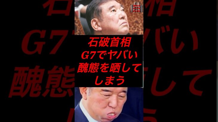 石破首相、G7でヤバい醜態を晒してしまう　#税金 #政治 #自民党 #石破 #g7