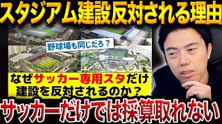 Jリーグの理想と現実…税金で建てたスタジアムが“空気”になる本当の理由【レオザ切り抜き】（80文字）