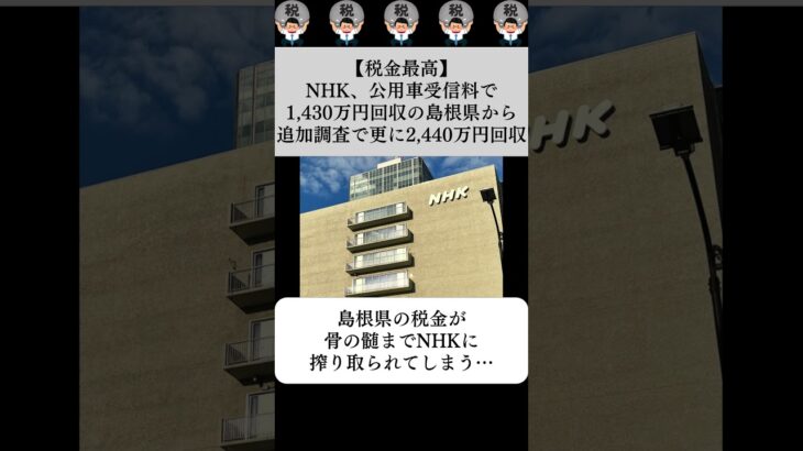 【税金最高】NHK、公用車受信料で1,430万円回収の島根県から追加調査で更に2,440万円回収…に対する世間の反応