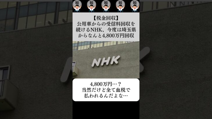 【税金回収】公用車からの受信料回収を続けるNHK、今度は埼玉県からなんと4,800万円回収…に対する世間の反応