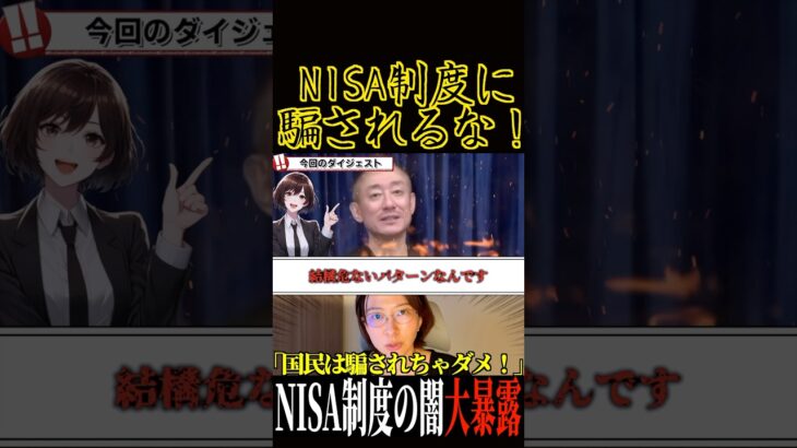 【さとうさおり】NISAは国が仕掛けた税金トラップ！自民党と共に沈む経済の裏側を大暴露！【井川意高】 #井川意高 #さとうさおり #NISA #税金 #闇