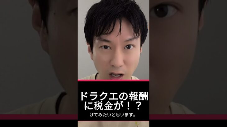 勇者も知らない？ドラクエ世界の「税金」のヒミツを税理士が解き明かす！#ドラクエ#ドラゴンクエスト#税金#税理士#確定申告#ゲーム解説#所得税#贈与税#カジノ#モンスター#勇者#RPG