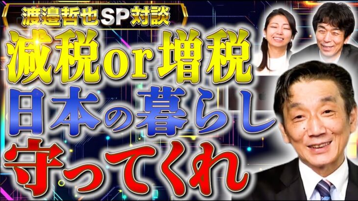 【減税か増税か】日本の暮らしは税金によってどう変わるのか…税の増減が日本の未来を握る【渡辺哲也SP対談】渡邉哲也×白川司×松村麻里