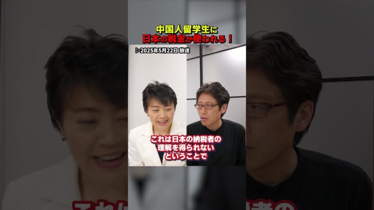 中国人留学生に日本の税金が使われすぎている！　#Shorts　#竹田恒泰　#中国人　#留学生　#税金