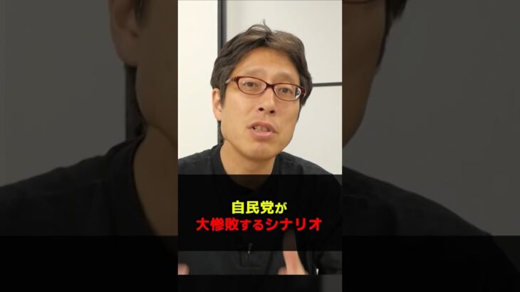 自民党総崩れのシナリオ！？参院選の焦点が消費税の減税になる？　#Shorts　#竹田恒泰　#自民党　#参院選　#消費税