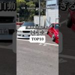 【自動車税が高すぎる国産車TOP10】#shorts #車好き #税金 #国産車