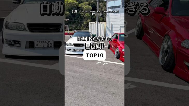 【自動車税が高すぎる国産車TOP10】#shorts #車好き #税金 #国産車