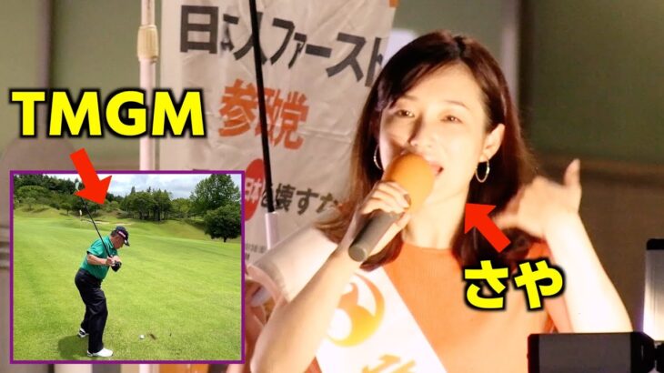 参政党さや氏が街頭演説で米問題・税金問題 etc.を熱く斬る！そしてその頃、我らが田母神俊雄は…