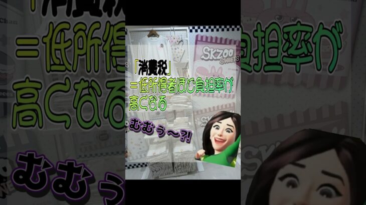 給付付き減税控除 #給付金 　#減税　#税金 #控除　#消費税　#柏木理佳　#fp #年金 #生活経済ジャーナリスト