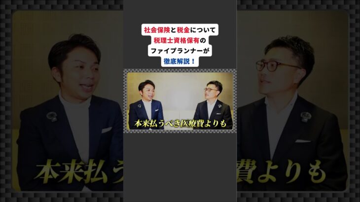 社会保険と税金  #税金 #fp対談 #社会保険