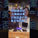 特朗普总统“大美丽法案”对美国遗产税是否有影响？ #lifeisbutadream