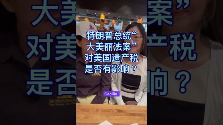 特朗普总统“大美丽法案”对美国遗产税是否有影响？ #lifeisbutadream