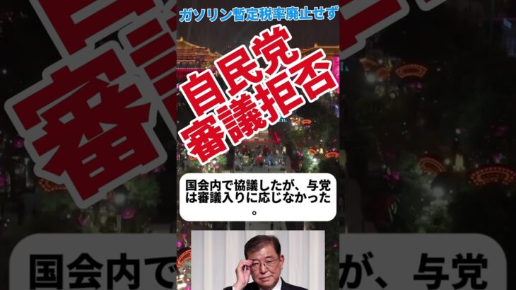 自民審議拒否！！ガソリン暫定税率廃止通さず！　#news #政治 #自民党 #財務省 #車 #税金