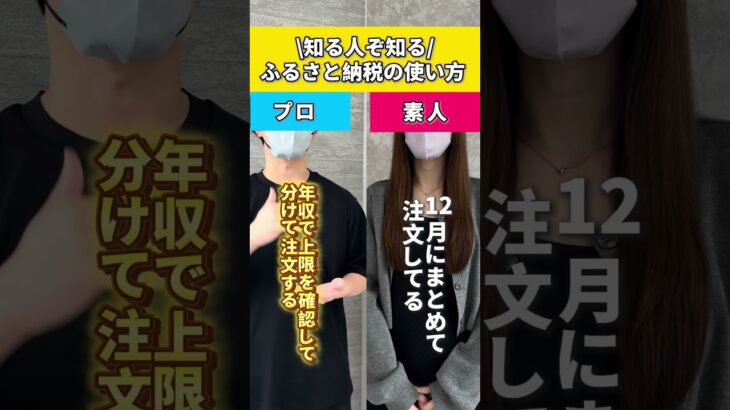 ふるさと納税の使い方、あなたはどっち派⁉️#ふるさと納税#ふるさと納税活用法#節税 #家計見直し#資産形成#新nisa#お金の 勉強#税金 #返礼品 #共働き #お金 #主婦 #プロ #素人