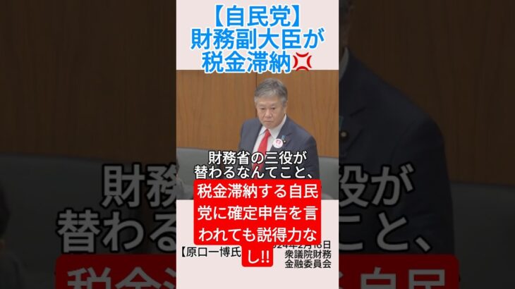 【自民党】財務副大臣が税金滞納💢＃shorts ＃原口一博 ＃神田憲次 ＃税金滞納 ＃確定申告