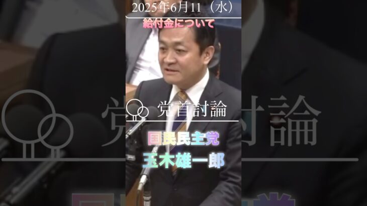 【減税】国民民主党・代表玉木氏と石破総理との質疑答弁。給付金は、ばら撒きです。 #政治 #国会議員 #税金 #選挙 #石破内閣 #自民党 #財務省 #国民民主党 #shorts #玉木雄一郎
