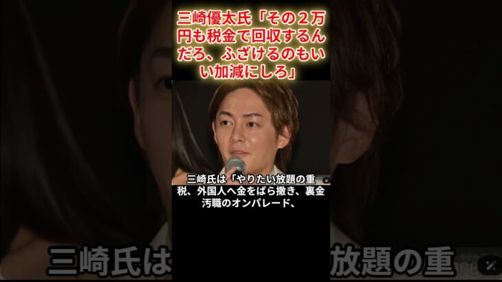 ばら撒き政治「その２万円も税金で回収するんだろ」　＃shorts #青汁王子