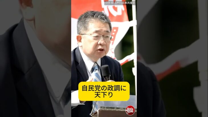 【怒り爆発】都庁幹部が税金で天下り三昧！都民をナメるな！ #shorts #小池晃