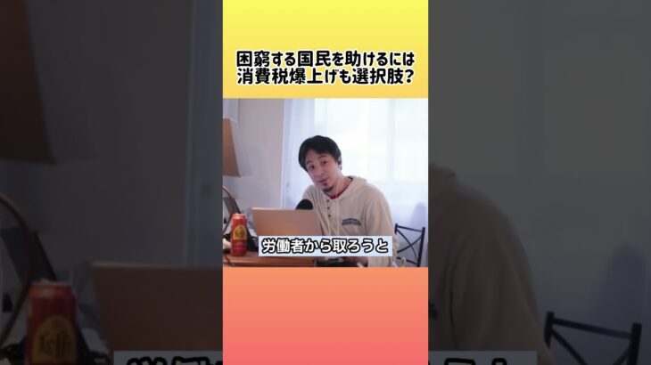 【ひろゆき】税金で一喜一憂する日本、消費税を上げて福祉充実は正解か？ #shorts #消費税 #税制改革 #社会保障 #福祉国家 #ひろゆきに聞いてみた #ベーシックインカム #再分配