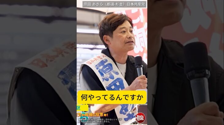 都民の税金で街を壊すな──都議選で止めろ、この暴走！ #shorts  #原田あきら #都議選