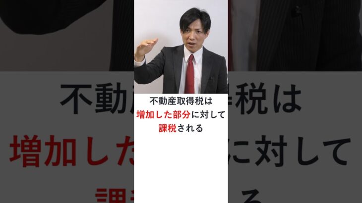 【宅建】増築・改築した場合、不動産取得税は課されるか？ #shorts #宅建 #レトス #レトス #宅建独学