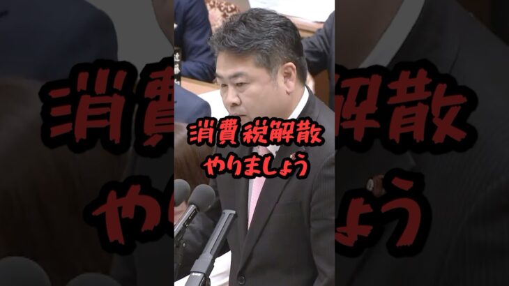 【れいわ高井】「減税か?解散か?」消費税減税しない無能石破に高井たかしが解散を要求… #shorts #国会中継 #政治