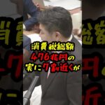 【高井たかし】「天下の悪税!!」庶民を苦しめるクソ自民党の経済政策に高井たかしがド正論をブチかます… #shorts #国会中継 #政治