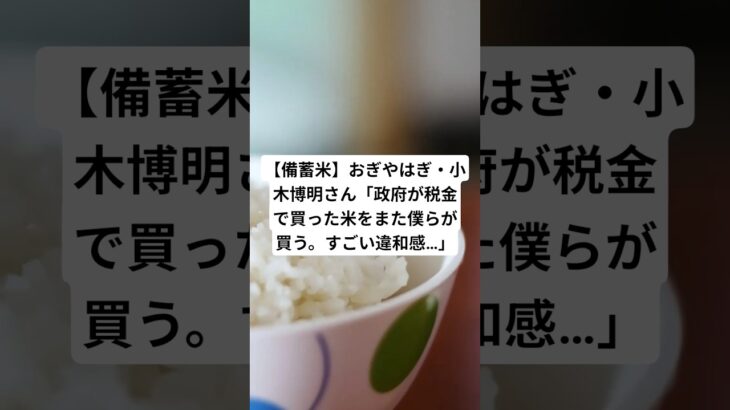 【備蓄米】おぎやはぎ・小木博明さん「政府が税金で買った米をまた僕らが買う。すごい違和感…」#shorts #税金 #備蓄米