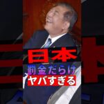 【衝撃】日本は罰金だらけでヤバすぎる #自民党 #税金 #政治 #shorts