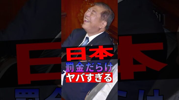 【衝撃】日本は罰金だらけでヤバすぎる #自民党 #税金 #政治 #shorts