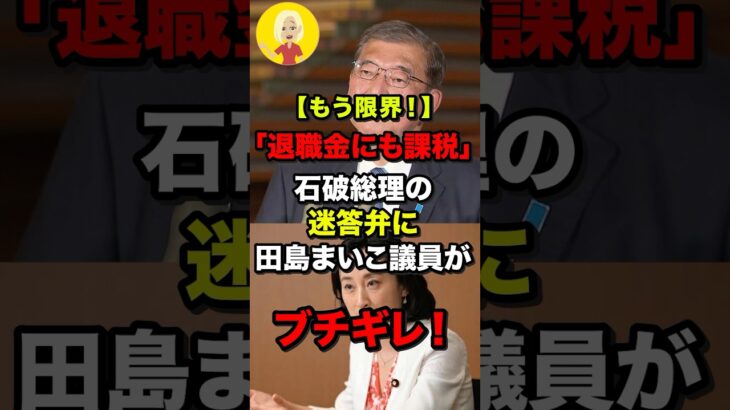国民の生活が苦しいのに退職金からも税金を取ろうとする石破総理に田島まいこが喝！#shorts