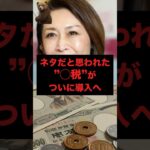 ネタだと思われた”○税”がついに導入へ #独身 #税金 #政治 #shorts