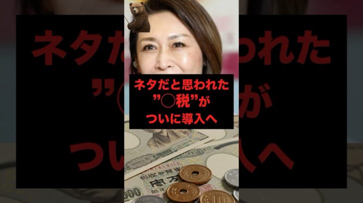 ネタだと思われた”○税”がついに導入へ #独身 #税金 #政治 #shorts