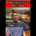 無知には罰金を #ビジネス #ビジネスマナー #お金 #税金 #shorts