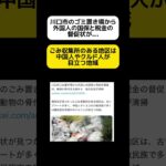 【日本人負担】川口のゴミ置き場から税金の督促状 #shorts