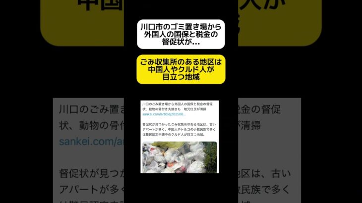 【日本人負担】川口のゴミ置き場から税金の督促状 #shorts