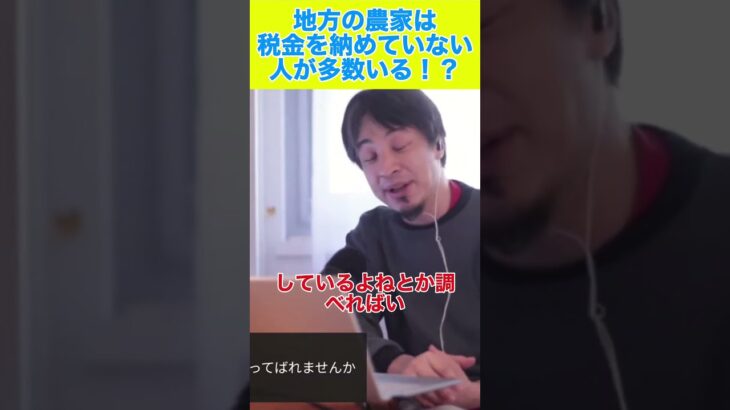 農家の秘密：税金を免れる方法 #ひろゆき #切り抜き #ひろゆき切り抜き＃自営業＃農家＃経営者＃納税＃shorts