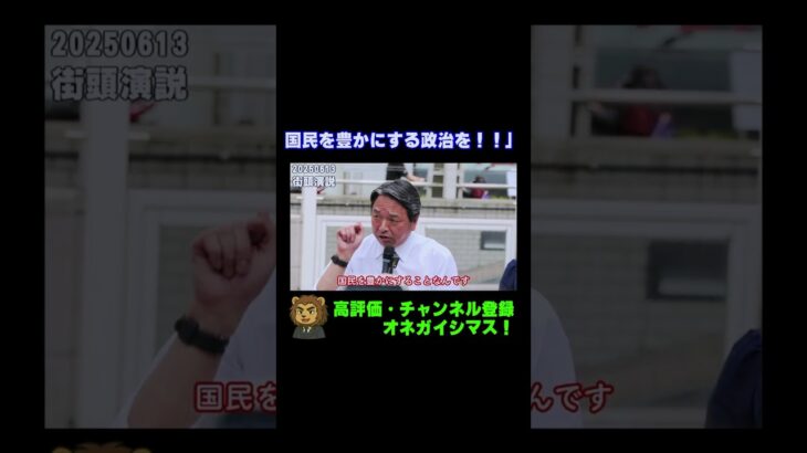 税金取りすぎ！国民を豊かにする政治を！【国民民主党・榛葉幹事長街頭演説切り抜き】 #shorts