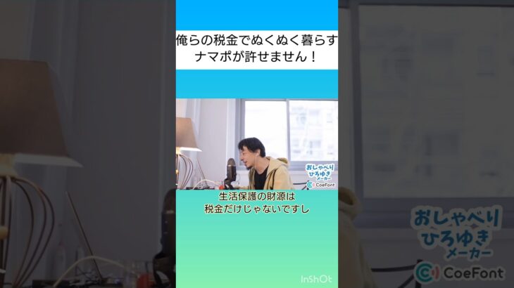 俺らの税金でぬくぬく暮らすナマポが許せません！ #おしゃべりひろゆきメーカー #shorts