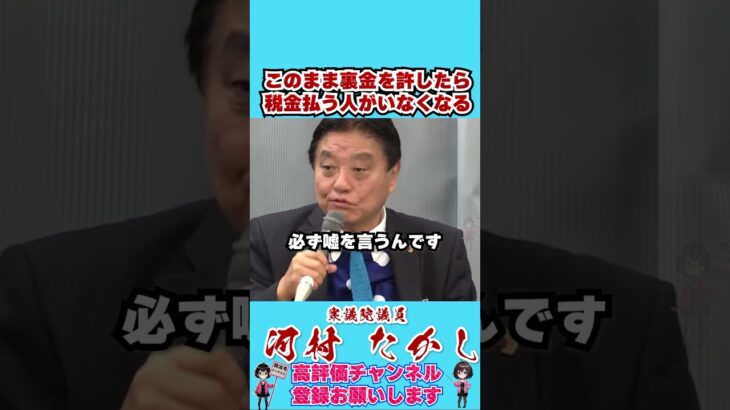 このまま裏金を許したら税金払う人がいなくなる #shorts