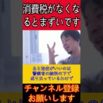 【ひろゆき】消費税を無くしてはならない理由とは！？#ひろゆき切り抜き#消費税#政治#減税#増税#税金#shorts