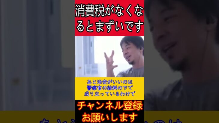 【ひろゆき】消費税を無くしてはならない理由とは！？#ひろゆき切り抜き#消費税#政治#減税#増税#税金#shorts