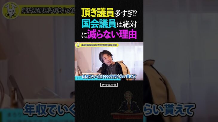 ひろゆき/税金を搾取する『頂き議員』多すぎ！？日本の国会議員は絶対に減らない理由【政治家 論破 ショート】 #ひろゆき #切り抜き #shorts