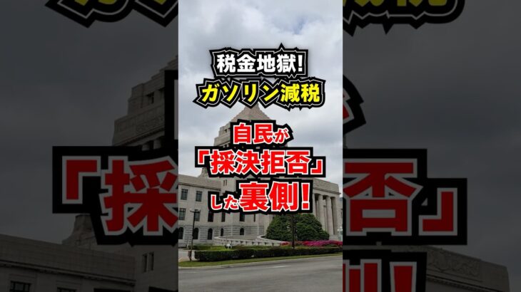 【税金地獄】ガソリン減税、自民が「採決拒否」した裏側！ #shorts