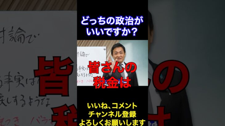 税金を取って配る側の立場に立った政治と税金を払ってる側の立場に立った政治のどちらがいいですか？ #国民民主党 #榛葉賀津也 #玉木雄一郎 #ザイム真理教 #切り抜き #shorts