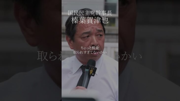 【榛葉賀津也】ちょっと税金取られすぎてないかい #国民民主党 #shorts
