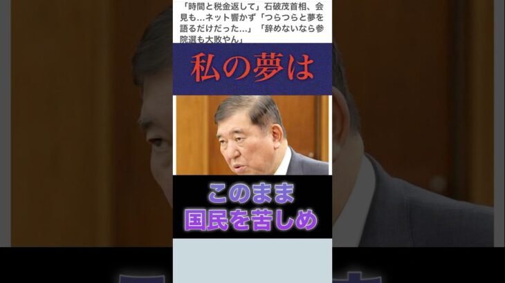 【公約】石破首相「ばら撒き給付金します！財源ないから減税しません！」 #政治 #国会議員 #選挙 #税金 #石破内閣 #自民党 #財務省 #参院選 #shorts